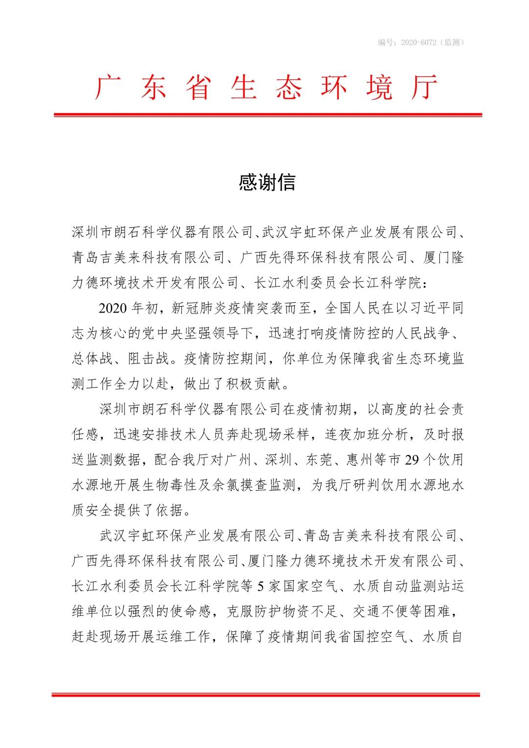 1606789272121452.jpg 广东省生态环境厅发来的感谢信