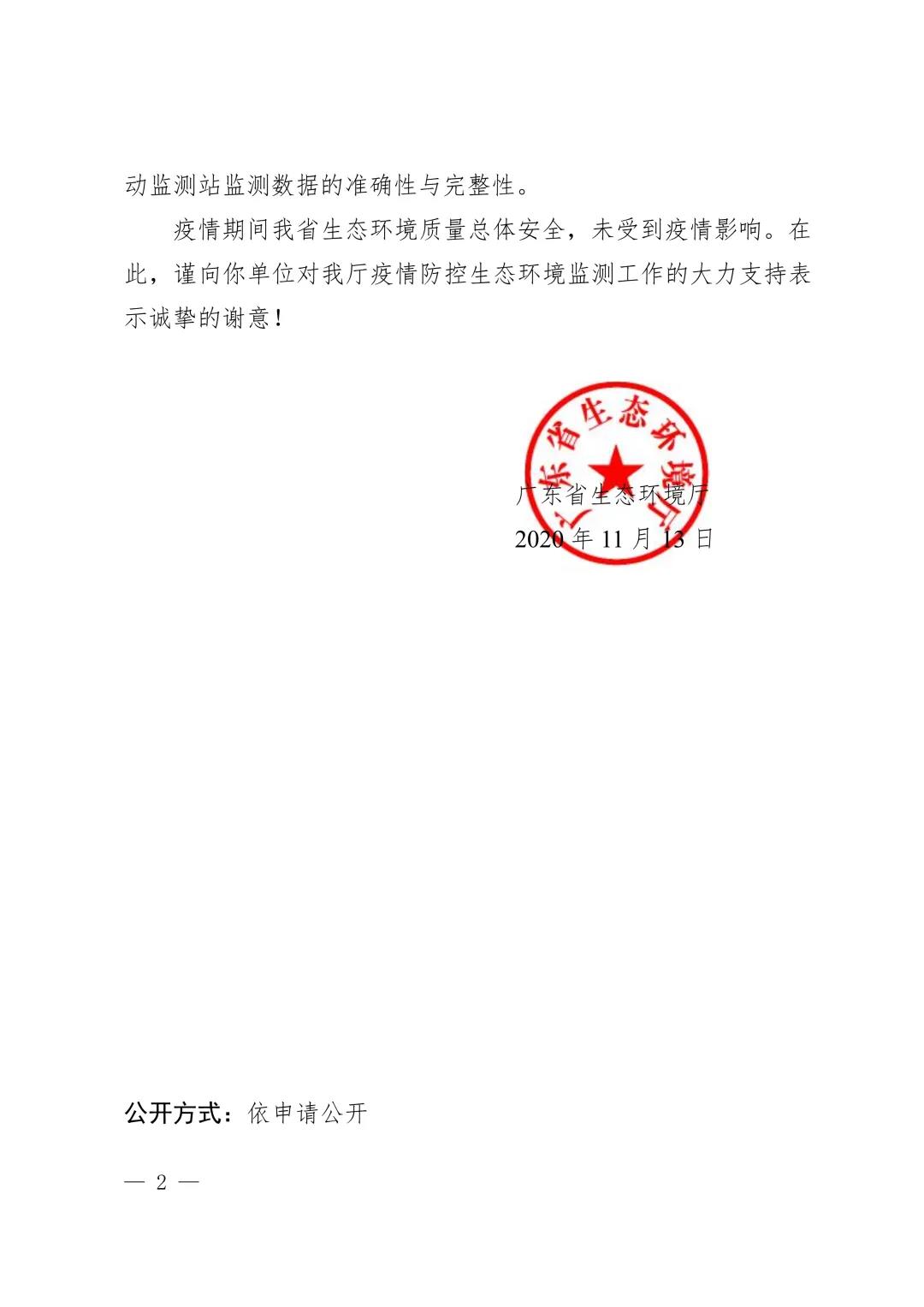 1606789298797809.jpg 广东省生态环境厅发来的感谢信