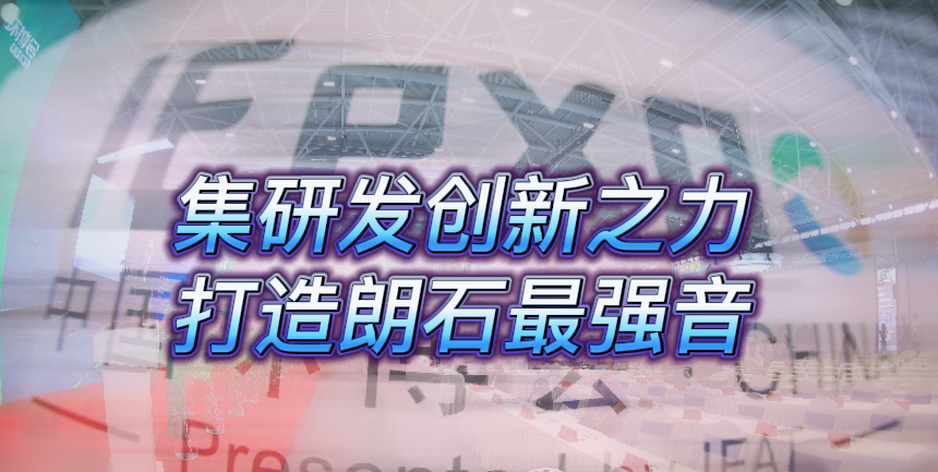 环博会盛况回顾 | 集研发创新之力打造朗石&ldquo;最强音&rdquo;