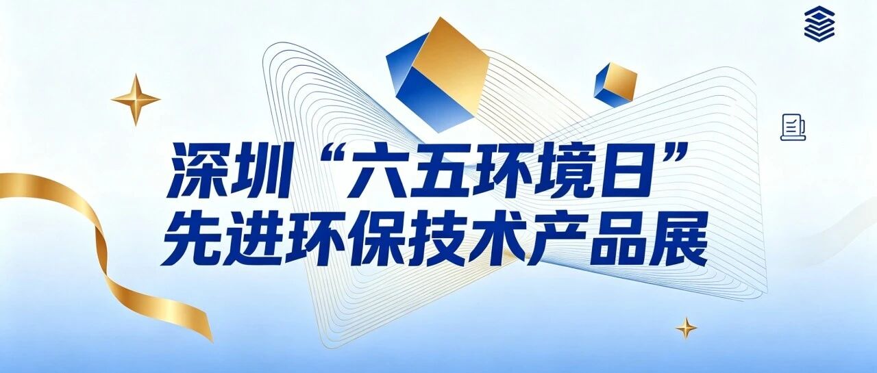 数智赋能绿水生态｜朗石携自研水环境监测硬核产品亮相深圳六五环境日技术成果展
